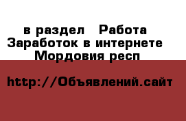  в раздел : Работа » Заработок в интернете . Мордовия респ.